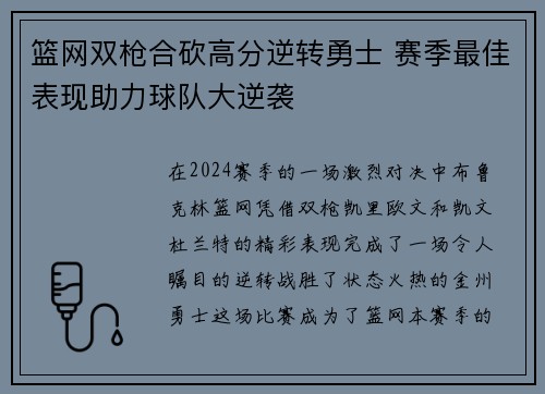 篮网双枪合砍高分逆转勇士 赛季最佳表现助力球队大逆袭