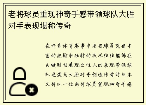 老将球员重现神奇手感带领球队大胜对手表现堪称传奇