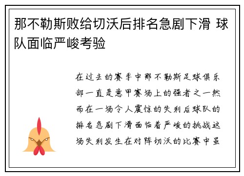 那不勒斯败给切沃后排名急剧下滑 球队面临严峻考验
