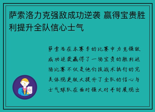 萨索洛力克强敌成功逆袭 赢得宝贵胜利提升全队信心士气