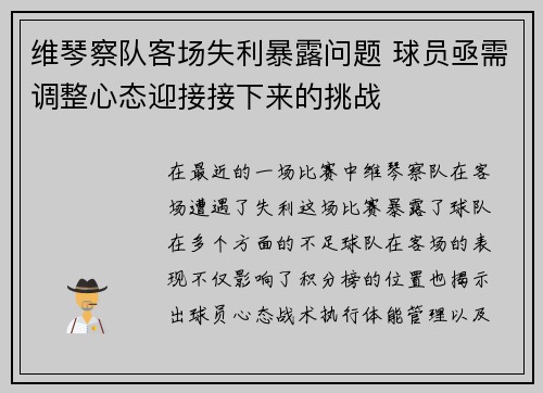 维琴察队客场失利暴露问题 球员亟需调整心态迎接接下来的挑战
