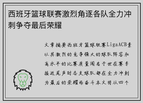 西班牙篮球联赛激烈角逐各队全力冲刺争夺最后荣耀
