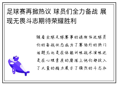 足球赛再掀热议 球员们全力备战 展现无畏斗志期待荣耀胜利