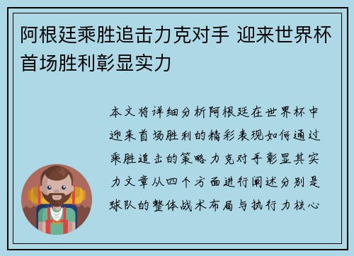 阿根廷乘胜追击力克对手 迎来世界杯首场胜利彰显实力