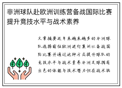 非洲球队赴欧洲训练营备战国际比赛提升竞技水平与战术素养