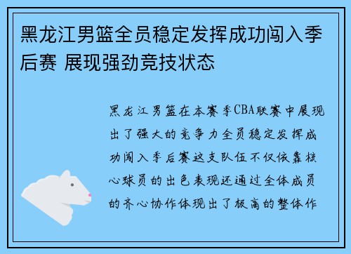 黑龙江男篮全员稳定发挥成功闯入季后赛 展现强劲竞技状态