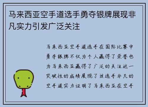 马来西亚空手道选手勇夺银牌展现非凡实力引发广泛关注