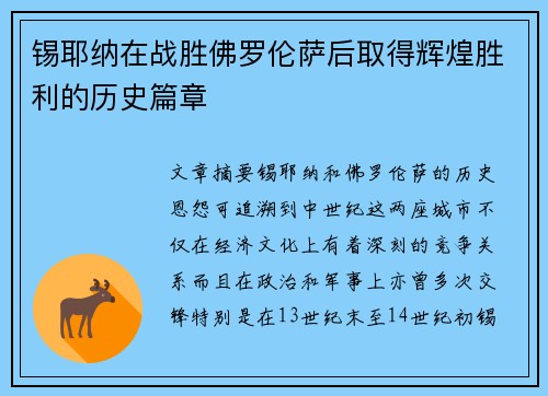 锡耶纳在战胜佛罗伦萨后取得辉煌胜利的历史篇章