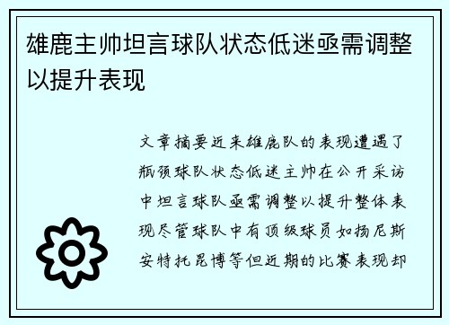 雄鹿主帅坦言球队状态低迷亟需调整以提升表现