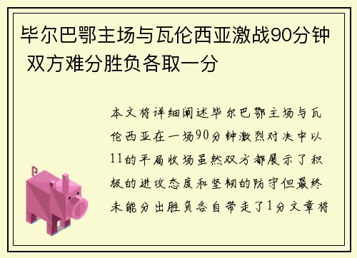 毕尔巴鄂主场与瓦伦西亚激战90分钟 双方难分胜负各取一分