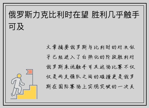 俄罗斯力克比利时在望 胜利几乎触手可及