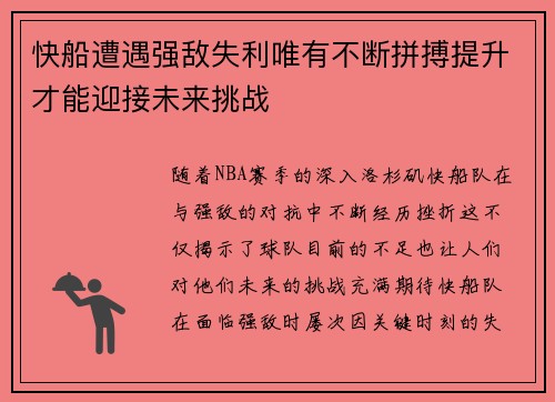 快船遭遇强敌失利唯有不断拼搏提升才能迎接未来挑战