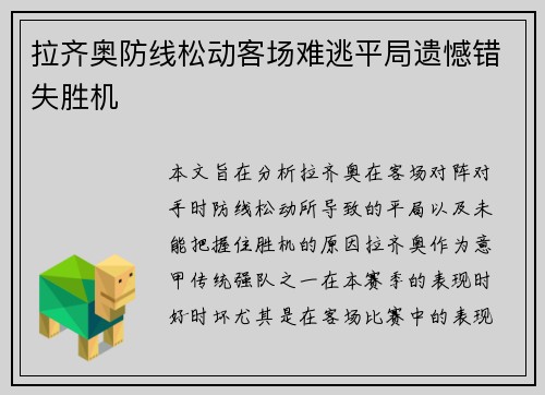 拉齐奥防线松动客场难逃平局遗憾错失胜机