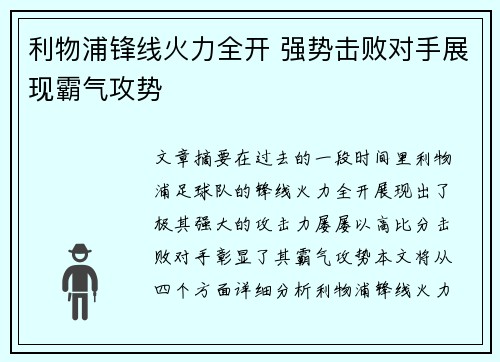 利物浦锋线火力全开 强势击败对手展现霸气攻势