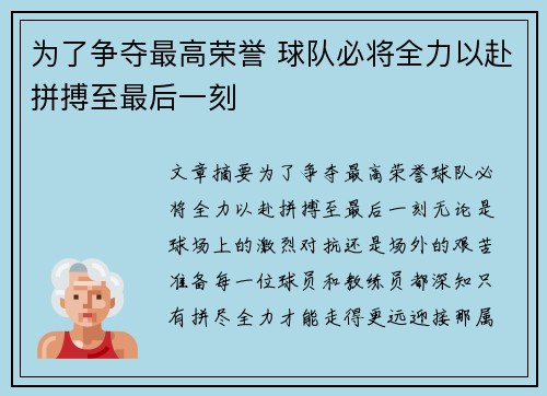 为了争夺最高荣誉 球队必将全力以赴拼搏至最后一刻