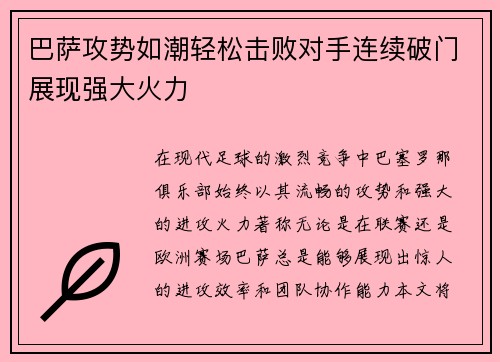 巴萨攻势如潮轻松击败对手连续破门展现强大火力