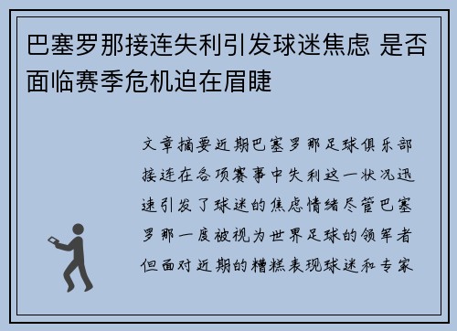 巴塞罗那接连失利引发球迷焦虑 是否面临赛季危机迫在眉睫
