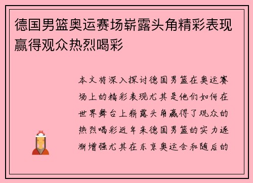 德国男篮奥运赛场崭露头角精彩表现赢得观众热烈喝彩