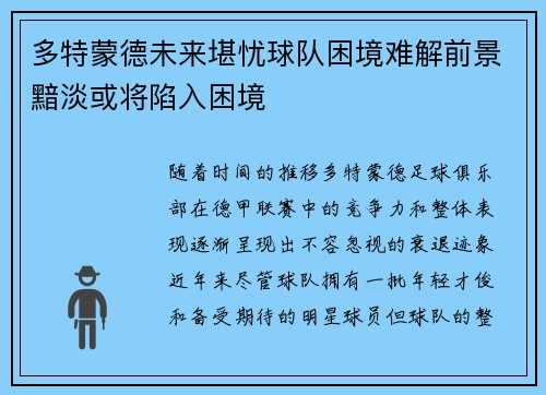多特蒙德未来堪忧球队困境难解前景黯淡或将陷入困境