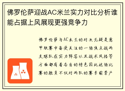 佛罗伦萨迎战AC米兰实力对比分析谁能占据上风展现更强竞争力