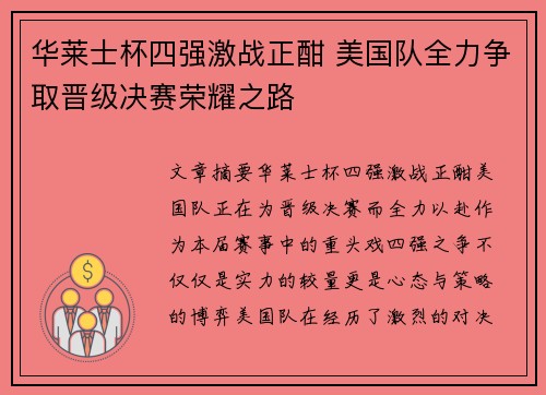 华莱士杯四强激战正酣 美国队全力争取晋级决赛荣耀之路