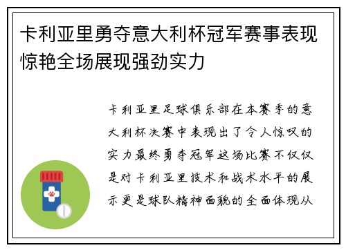 卡利亚里勇夺意大利杯冠军赛事表现惊艳全场展现强劲实力