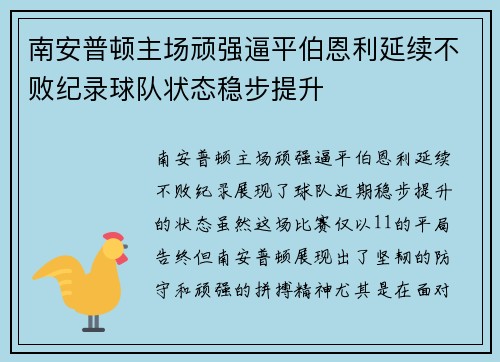 南安普顿主场顽强逼平伯恩利延续不败纪录球队状态稳步提升