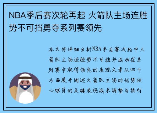 NBA季后赛次轮再起 火箭队主场连胜势不可挡勇夺系列赛领先