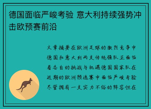 德国面临严峻考验 意大利持续强势冲击欧预赛前沿