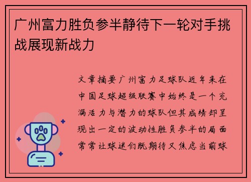 广州富力胜负参半静待下一轮对手挑战展现新战力