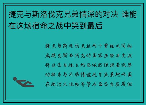 捷克与斯洛伐克兄弟情深的对决 谁能在这场宿命之战中笑到最后