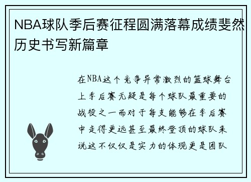 NBA球队季后赛征程圆满落幕成绩斐然历史书写新篇章