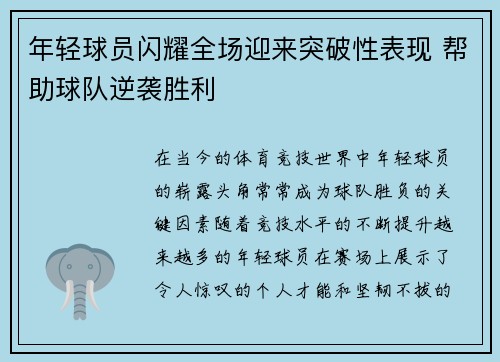 年轻球员闪耀全场迎来突破性表现 帮助球队逆袭胜利