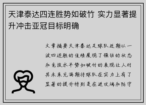 天津泰达四连胜势如破竹 实力显著提升冲击亚冠目标明确