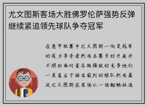 尤文图斯客场大胜佛罗伦萨强势反弹继续紧追领先球队争夺冠军