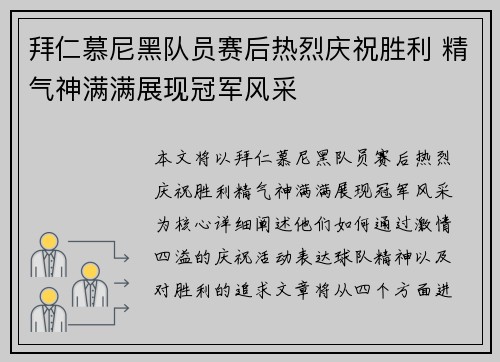 拜仁慕尼黑队员赛后热烈庆祝胜利 精气神满满展现冠军风采