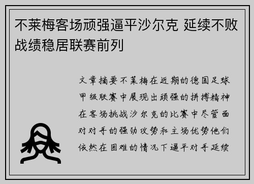 不莱梅客场顽强逼平沙尔克 延续不败战绩稳居联赛前列
