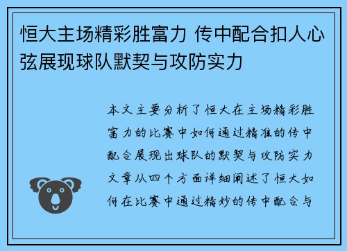 恒大主场精彩胜富力 传中配合扣人心弦展现球队默契与攻防实力