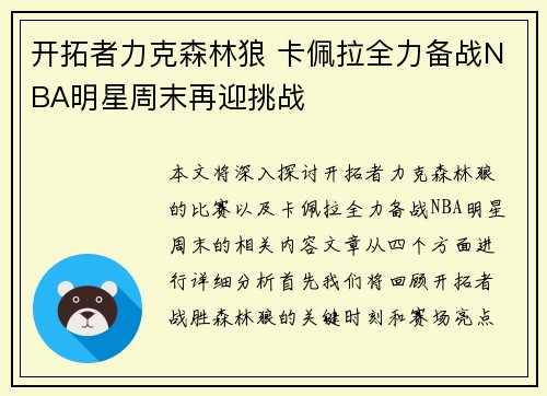 开拓者力克森林狼 卡佩拉全力备战NBA明星周末再迎挑战
