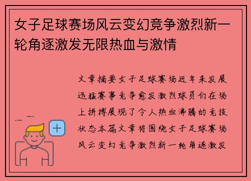 女子足球赛场风云变幻竞争激烈新一轮角逐激发无限热血与激情