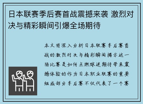 日本联赛季后赛首战震撼来袭 激烈对决与精彩瞬间引爆全场期待