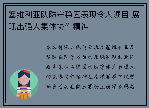 塞维利亚队防守稳固表现令人瞩目 展现出强大集体协作精神