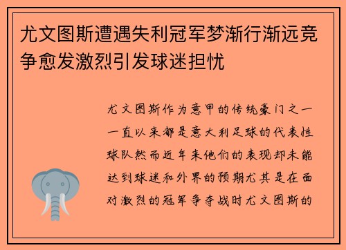尤文图斯遭遇失利冠军梦渐行渐远竞争愈发激烈引发球迷担忧