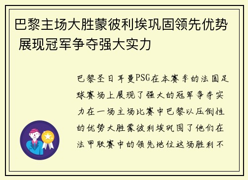 巴黎主场大胜蒙彼利埃巩固领先优势 展现冠军争夺强大实力