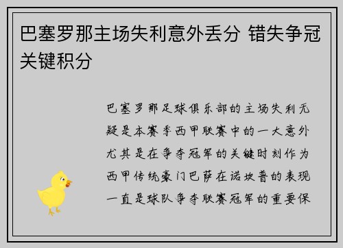 巴塞罗那主场失利意外丢分 错失争冠关键积分