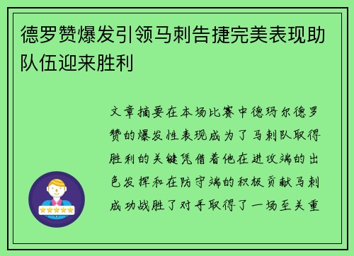 德罗赞爆发引领马刺告捷完美表现助队伍迎来胜利