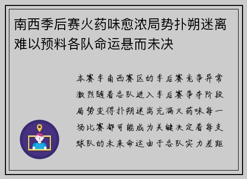 南西季后赛火药味愈浓局势扑朔迷离难以预料各队命运悬而未决