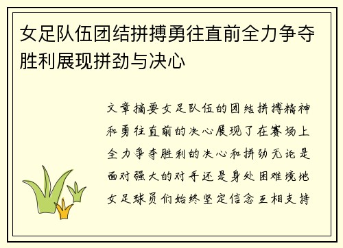 女足队伍团结拼搏勇往直前全力争夺胜利展现拼劲与决心