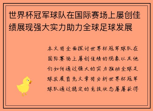 世界杯冠军球队在国际赛场上屡创佳绩展现强大实力助力全球足球发展