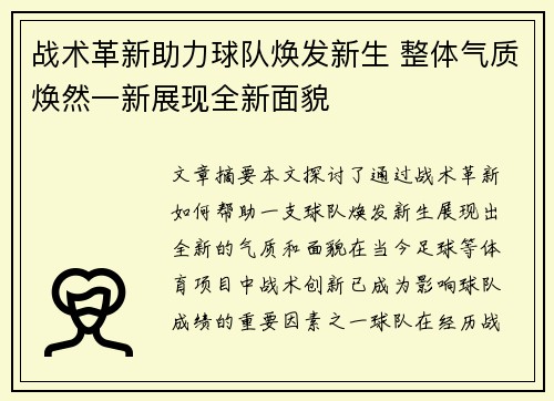 战术革新助力球队焕发新生 整体气质焕然一新展现全新面貌